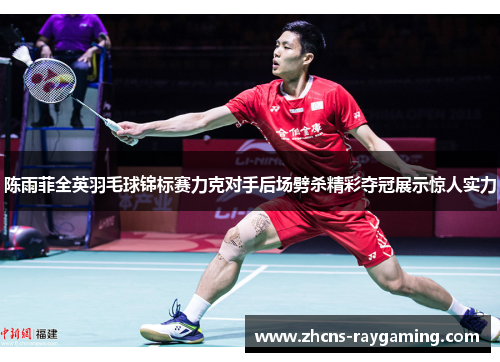 陈雨菲全英羽毛球锦标赛力克对手后场劈杀精彩夺冠展示惊人实力