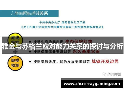 雅金与苏格兰应对能力关系的探讨与分析 雅金与苏格兰应对能力关系的探讨与分析
