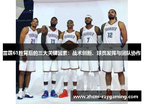 雷霆61胜背后的三大关键因素:战术创新、球员发挥与团队协作 雷霆61胜背后的三大关键因素:战术创新、球员发挥与团队协作