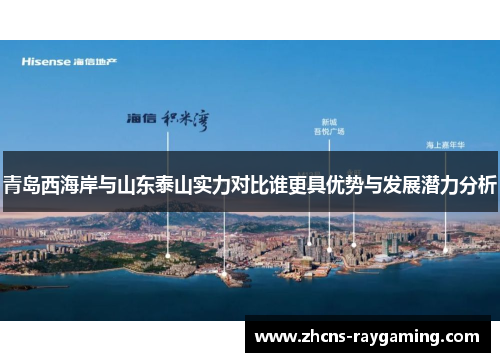 青岛西海岸与山东泰山实力对比谁更具优势与发展潜力分析