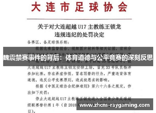 魏震禁赛事件的背后:体育道德与公平竞赛的深刻反思 魏震禁赛事件的背后:体育道德与公平竞赛的深刻反思