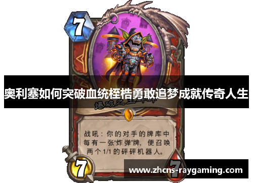 奥利塞如何突破血统桎梏勇敢追梦成就传奇人生 奥利塞如何突破血统桎梏勇敢追梦成就传奇人生