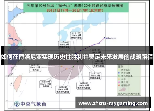如何在博洛尼亚实现历史性胜利并奠定未来发展的战略路径