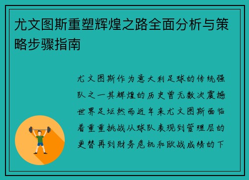 尤文图斯重塑辉煌之路全面分析与策略步骤指南